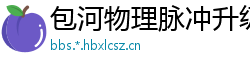 包河物理脉冲升级水压脉冲